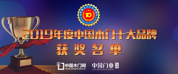 2019年度中国木门十大环保品牌